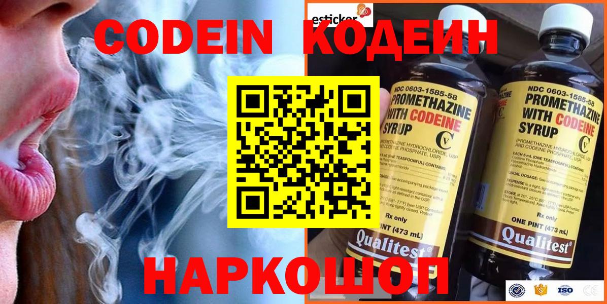 Кодеин Purple Drank Муром